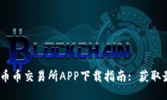 思考一个的  2023年最新币币交易所APP下载指南: