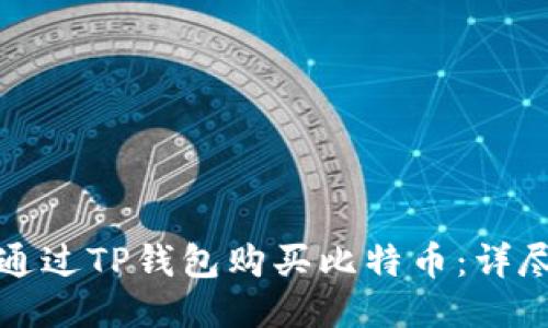 如何通过TP钱包购买比特币：详尽指南