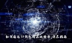 如何通过TP钱包购买比特币：详尽指南