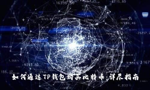 如何通过TP钱包购买比特币：详尽指南