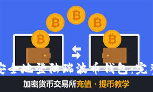 如何安全地登陆瑞波币钱包:完整指南