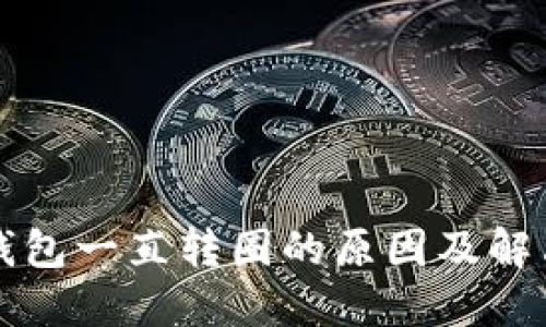 小狐钱包一直转圈的原因及解决方法