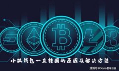小狐钱包一直转圈的原因