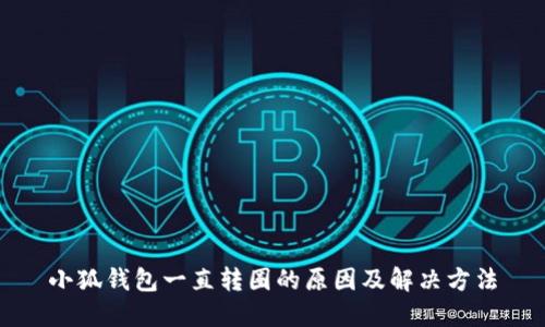 小狐钱包一直转圈的原因及解决方法