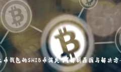 火币钱包的SHIB币消失了？