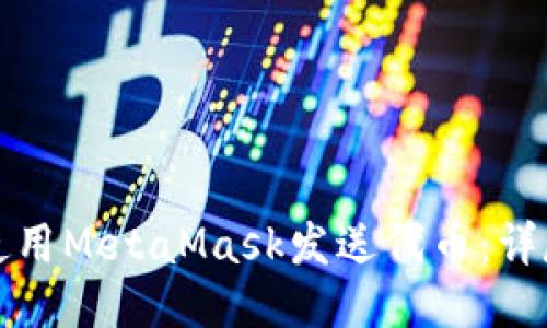 如何使用MetaMask发送代币：详尽指南