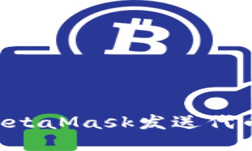 如何使用MetaMask发送代币：详尽指南