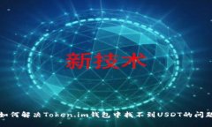 如何解决Token.im钱包中找不