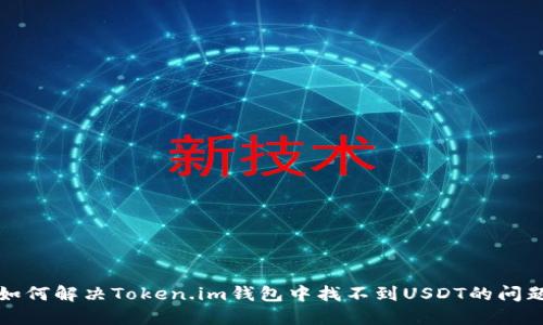 如何解决Token.im钱包中找不到USDT的问题