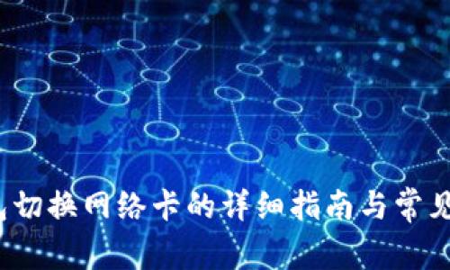  小狐钱包切换网络卡的详细指南与常见问题解答