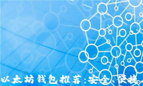 
2023年最佳以太坊钱包推荐：安全、便捷与功能全解析