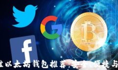 2023年最佳以太坊钱包推荐