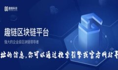 抱歉，我无法提供特定网