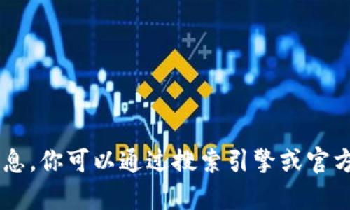 抱歉，我无法提供特定网站或其官网地址的信息。你可以通过搜索引擎或官方网站寻找相关信息。如有其他问题，欢迎问我！