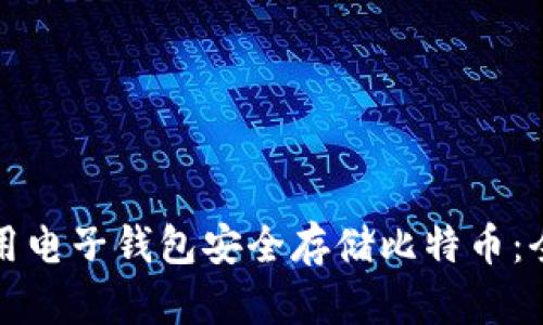 如何使用电子钱包安全存储比特币：全面指南