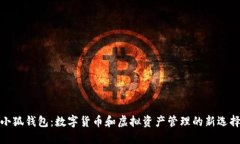 小狐钱包：数字货币和虚