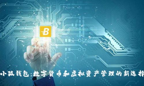 小狐钱包：数字货币和虚拟资产管理的新选择
