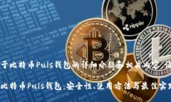 以下是关于比特币Puls钱包