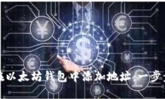 如何在以太坊钱包中添加