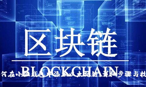 如何在小狐钱包中添加以太坊链：详细步骤与技巧