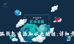 如何在小狐钱包中添加以
