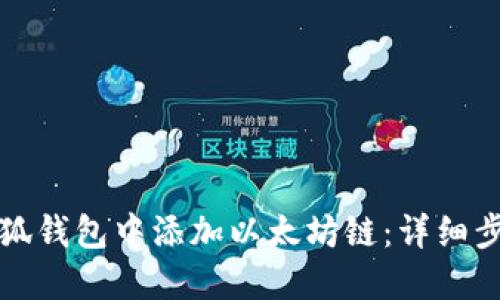 如何在小狐钱包中添加以太坊链：详细步骤与技巧
