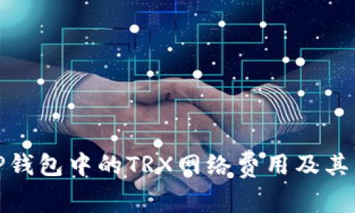 : 了解TP钱包中的TRX网络费用及其影响因素