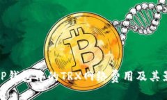 : 了解TP钱包中的TRX网络费