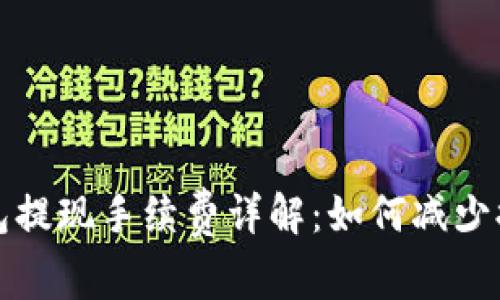 小狐钱包提现手续费详解：如何减少提现成本