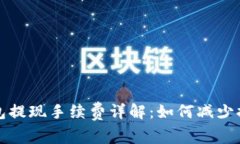 小狐钱包提现手续费详解