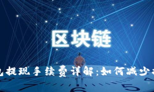 小狐钱包提现手续费详解：如何减少提现成本