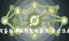 如何鉴别小狐钱包的真伪