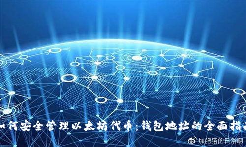 如何安全管理以太坊代币：钱包地址的全面指南