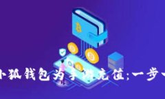 如何通过小狐钱包为手游