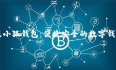     手机版小狐钱包：便捷