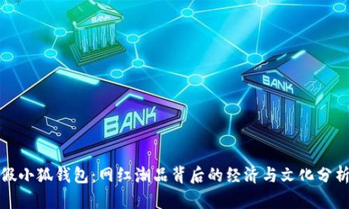假小狐钱包：网红潮品背后的经济与文化分析