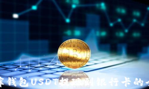 
小金库钱包USDT提现到银行卡的全攻略