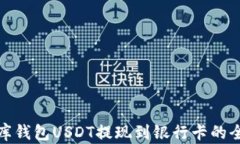 小金库钱包USDT提现到银行