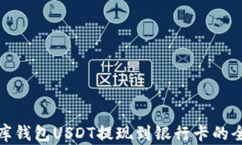 
小金库钱包USDT提现到银行卡的全攻略
