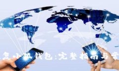 手机如何恢复小狐钱包：