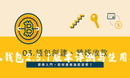 小狐钱包2.5.1版本评测与使用指南