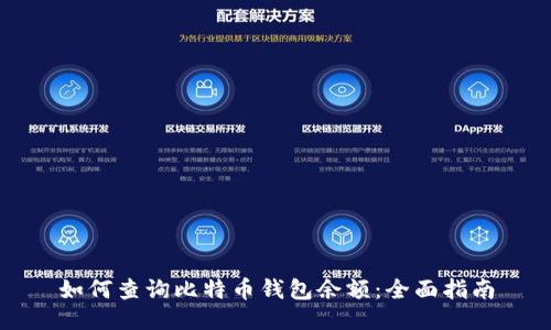 如何查询比特币钱包余额：全面指南