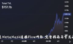 如何通过MetaMask连接Flow网