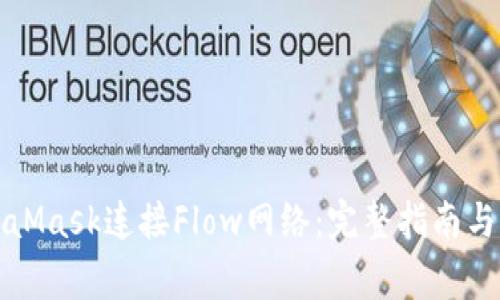 如何通过MetaMask连接Flow网络：完整指南与常见问题解答