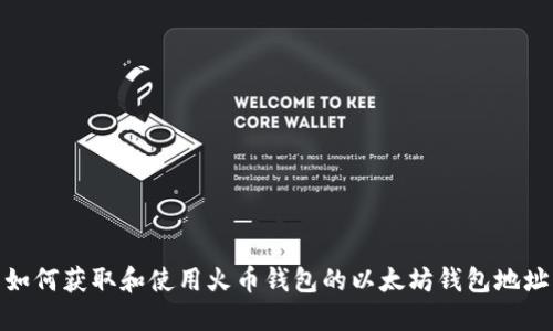 如何获取和使用火币钱包的以太坊钱包地址