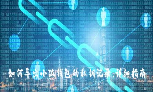 如何导出小狐钱包的私钥记录：详细指南