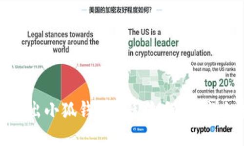 如何导出小狐钱包的私钥记录：详细指南