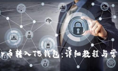 如何将Near币转入TB钱包：详细教程与常见问题解析