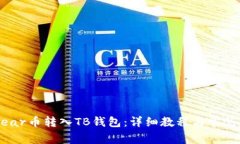 如何将Near币转入TB钱包：