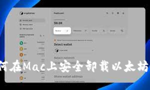  如何在Mac上安全卸载以太坊钱包